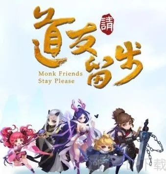 一路道友请留步