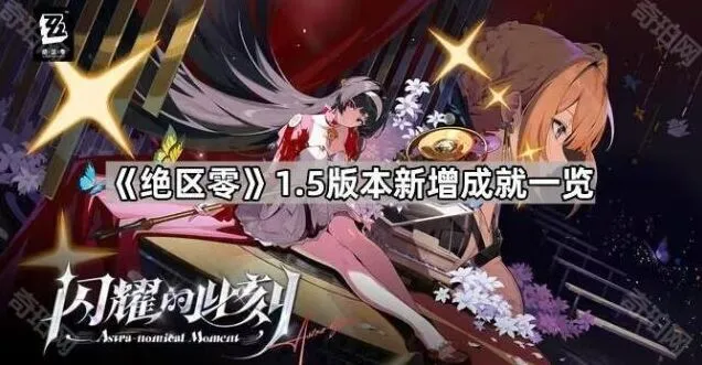 绝区零1.5新增成就详细攻略
