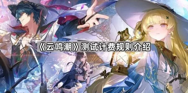 《鸣潮》测试计费规则详细教程