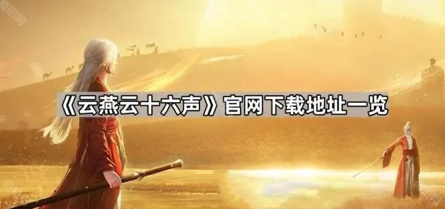 《燕云十六声》官方下载渠道一览