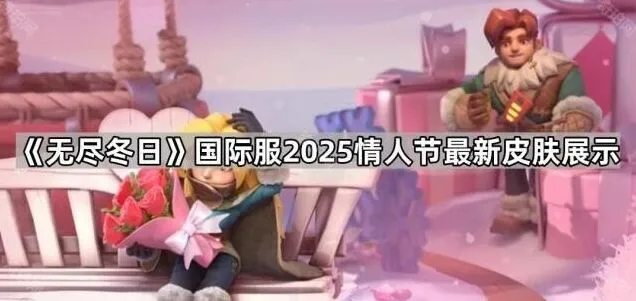 《无尽冬日》情人节皮肤展示第一弹