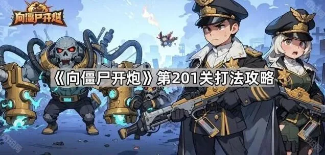 《向僵尸开炮》第201关技巧攻略