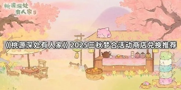 《桃源深处有人家》三秋梦合活动兑换指南