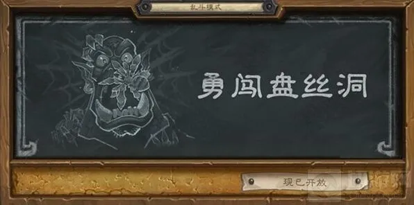 炉石传说乱斗模式结网蛛玩法攻略