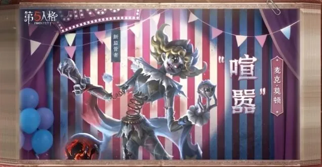 《第五人格》全新监管者喧嚣攻略