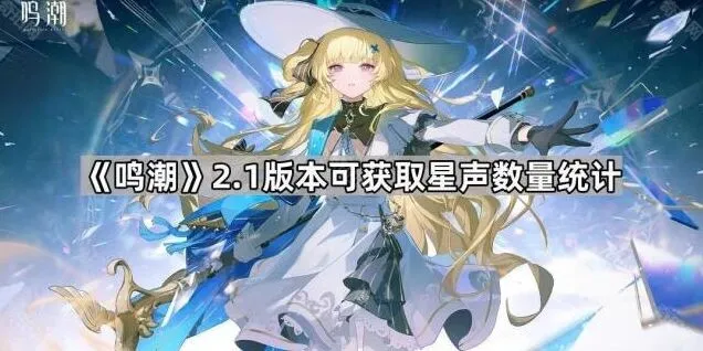 《鸣潮》2.1版本星声获取明细