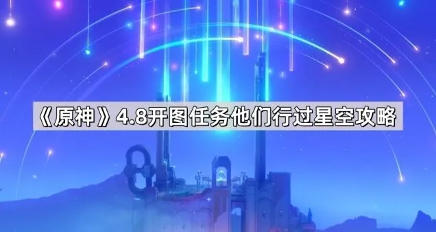 一路他们行过星空任务完成攻略