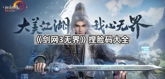 《剑网3无界》捏脸码使用指南