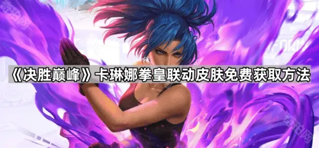 《决胜巅峰》拳皇联动卡琳娜皮肤获取方法