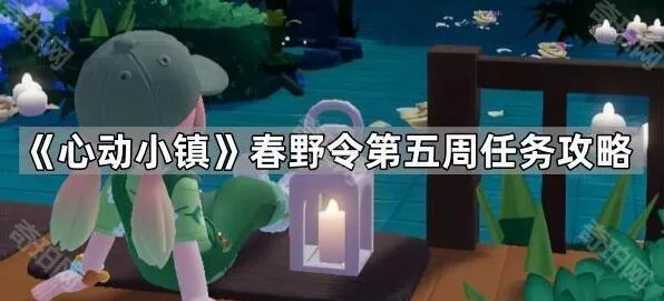 《心动小镇》春野令第五周任务导航