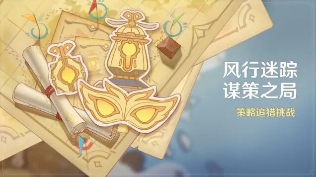 《原神》风行迷踪活动系统讲解