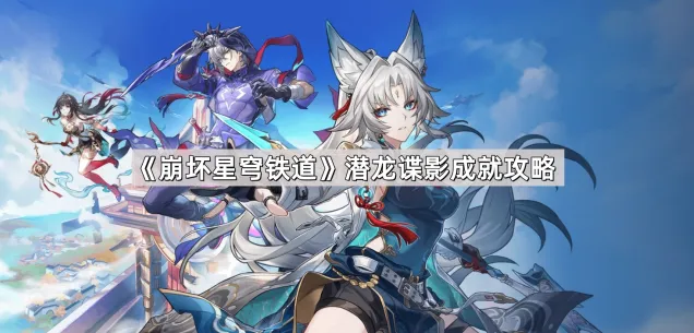 崩坏星穹铁道潜龙谍影成就完成方法