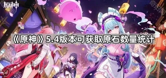 《原神》5.4版本最全原石数量统计