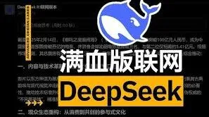 DeepSeek满血版在线使用指南