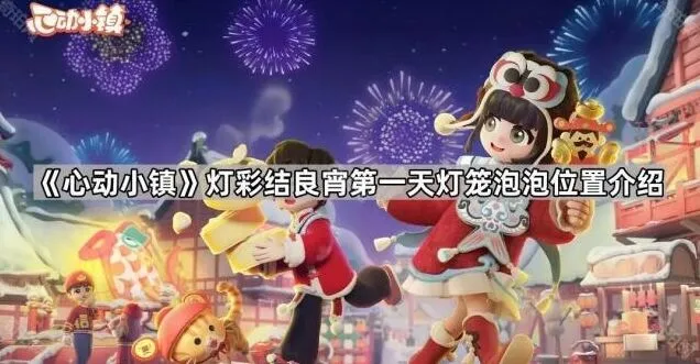 《心动小镇》灯彩结良宵灯笼泡泡位置技巧分享