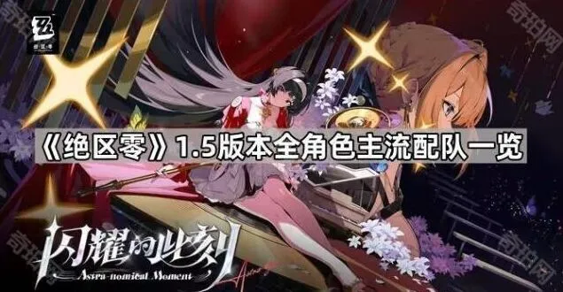 《绝区零》配队组合完整指南