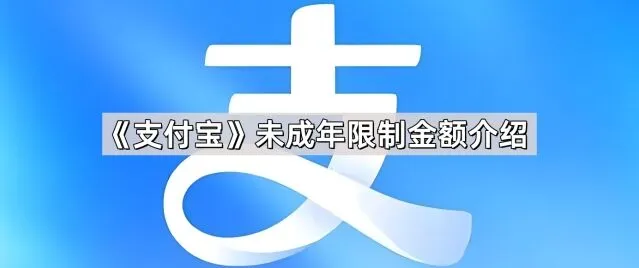 《支付宝》未成年消费限额介绍