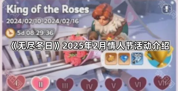 《无尽冬日》情人节活动与春节活动对比