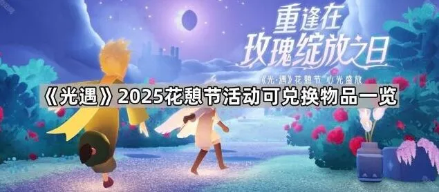 《光遇》花憩节活动物品兑换全攻略