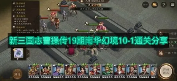 三国志19期南华幻境10-1技巧攻略