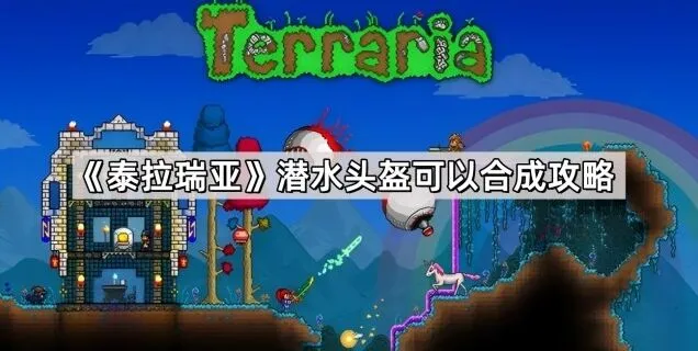 《泰拉瑞亚》潜水头盔获得流程