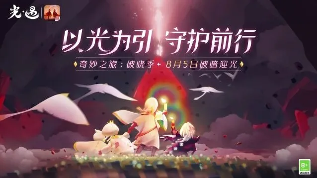 光遇破晓季首个任务攻略大全