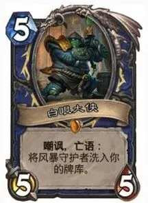白眼大侠获取及实用性分析：炉石传说