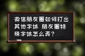微信朋友圈特殊字体操作详解