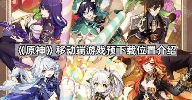 《原神》移动端预下载完整指南
