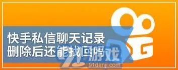 快手私信误删恢复技巧指南