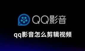 QQ如何截取视频片段教程