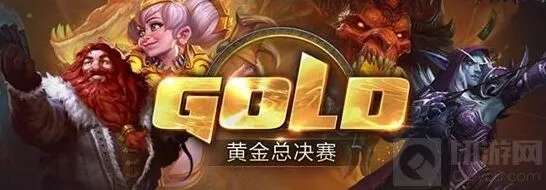炉石传说黄金总决赛名单公布 百花齐放时代玩法详解