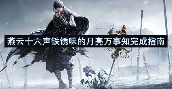 燕云十六声铁锈味的月亮万事知任务指南