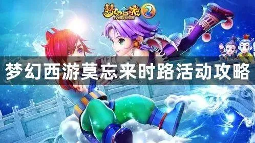 《梦幻西游》：莫忘来时路活动攻略
