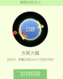 《球球大作战》：水果大餐光环棒棒糖需求解析