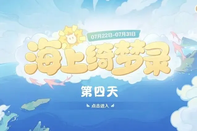 海上绮梦录第四天题目答案原神