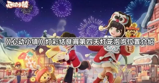 《心动小镇》灯彩结良宵灯笼泡泡获取攻略