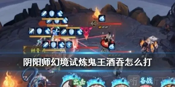 阴阳师鬼王酒吞童子幻境试炼流程