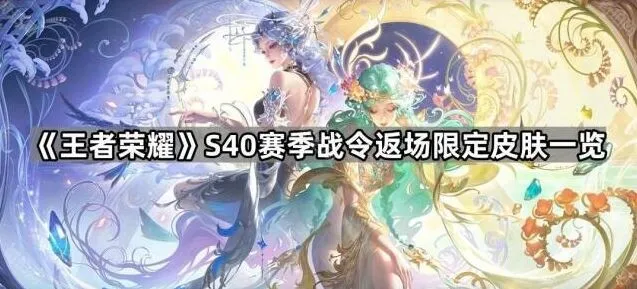 《王者荣耀》战令返场限定皮肤全面一览