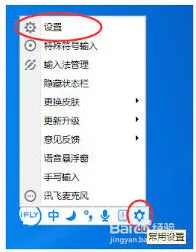 讯飞输入法快捷键设置全攻略
