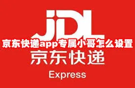 《京东》：专属小哥绑定使用指南