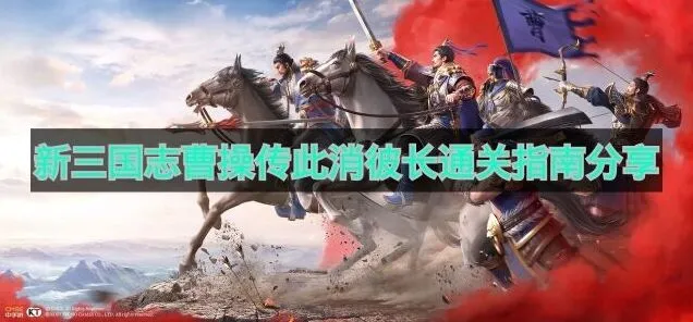 《新三国志曹操传》：此消彼长通关全分享