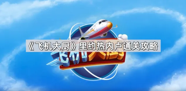 《飞机大厨》完整攻略：里约热内卢篇