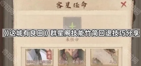 《这城有良田》群星阁技能竹简回退技巧教程