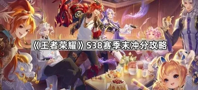 王者荣耀S38赛季末冲分全面攻略