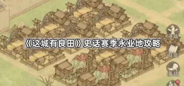 这城有良田：永业地攻略（史话赛季）