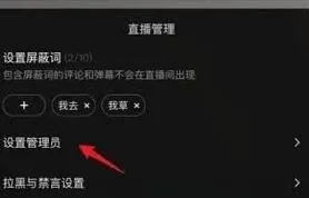 抖音直播管理技巧之管理员设置