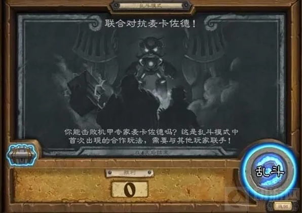 炉石传说联合对抗麦卡佐德详细教程