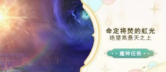 《原神》绝望高悬天之上任务攻略大全