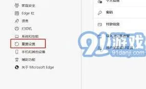 Edge重置